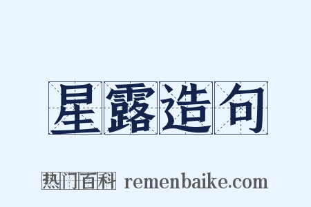 星露造句是什么意思的图片